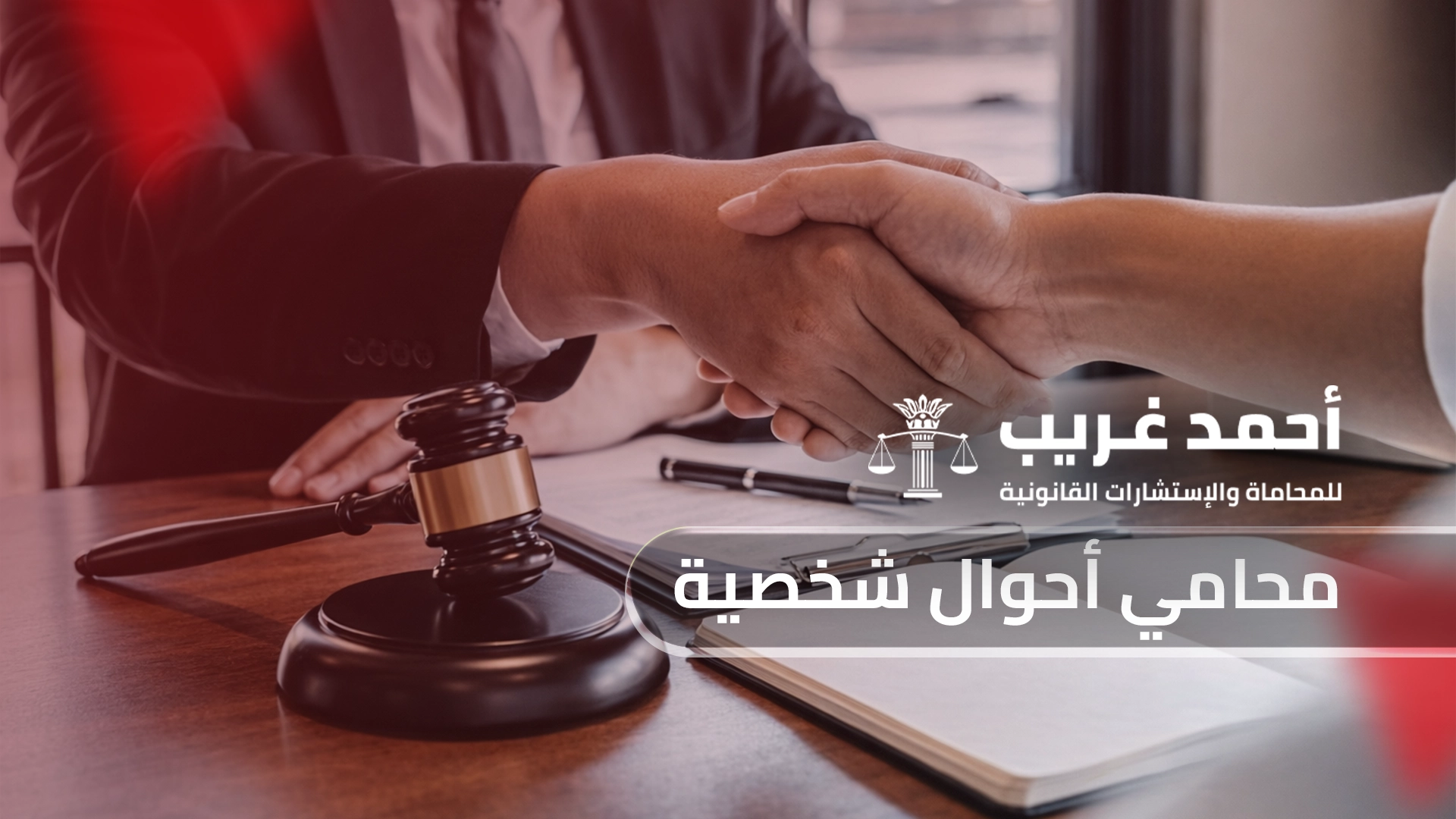 محامي أحوال شخصية اللواء أحمد غريب