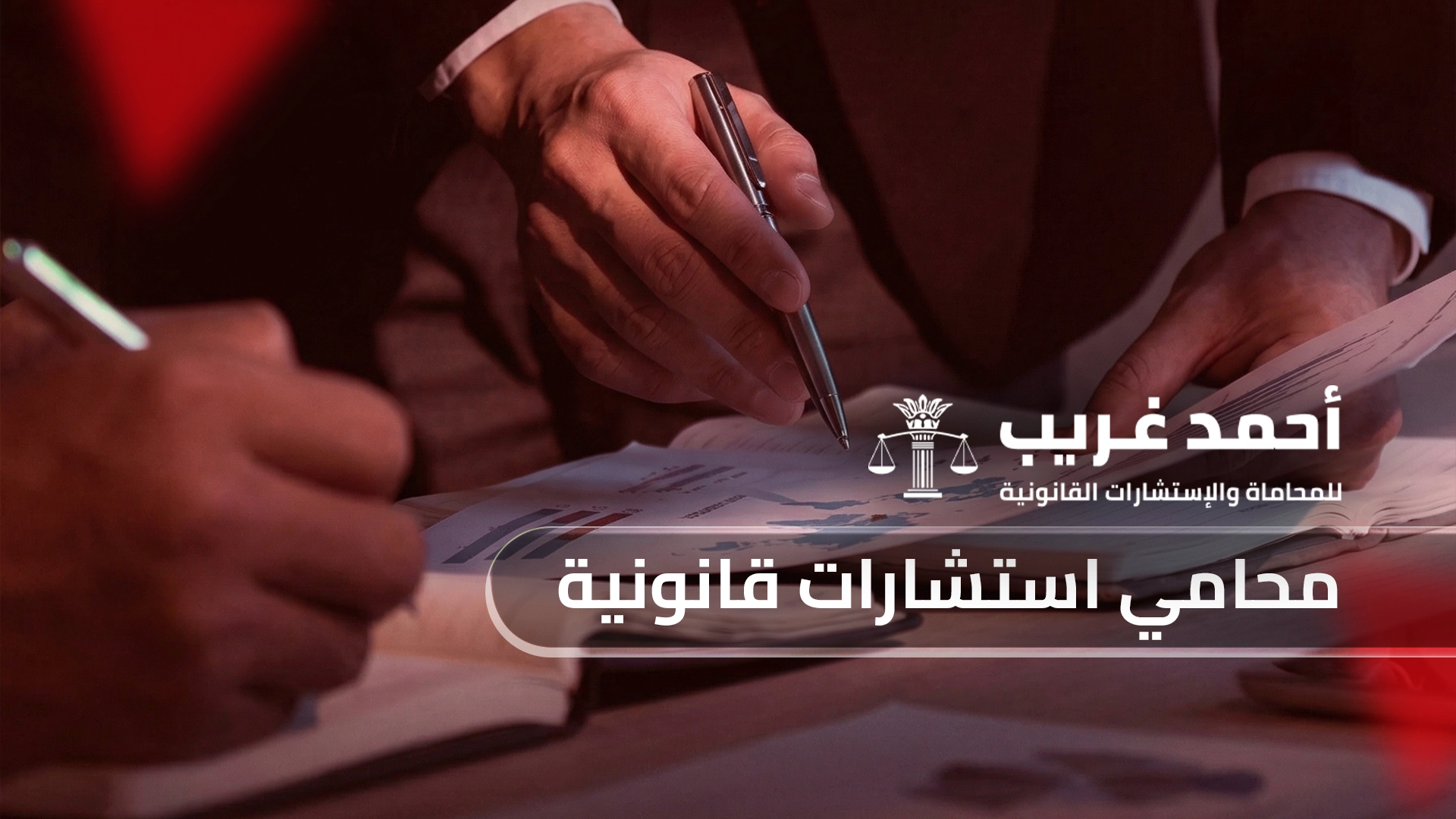 محامي استشارات قانونية