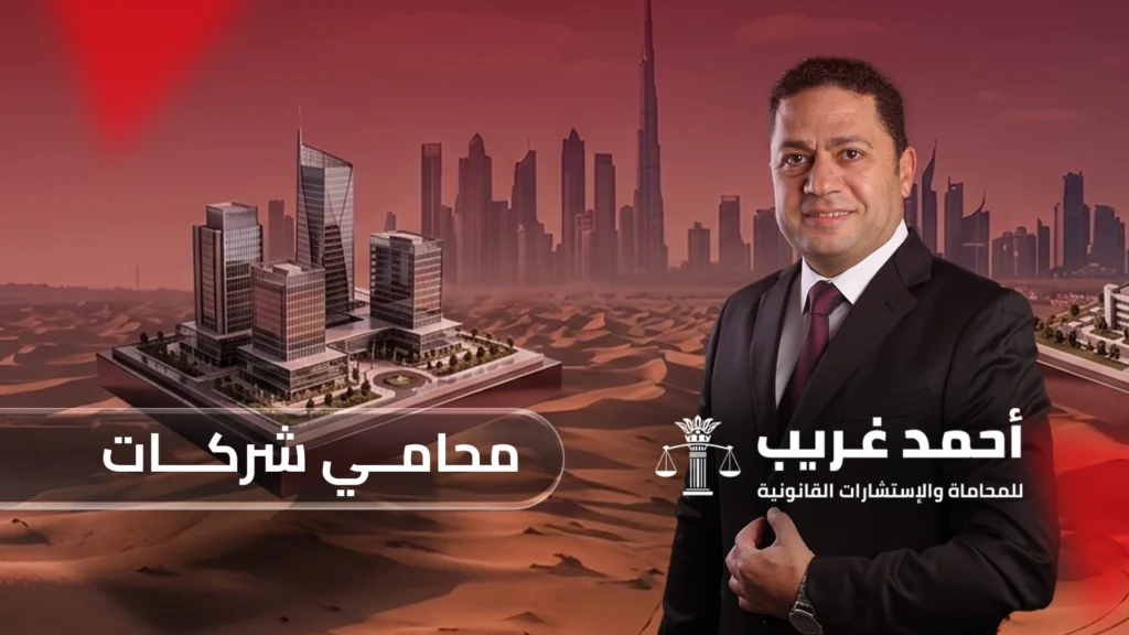 محامي شركات