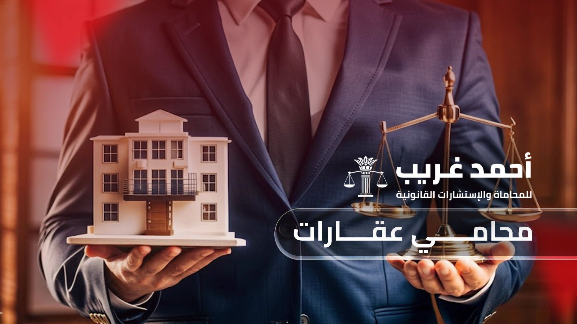محامي عقارات