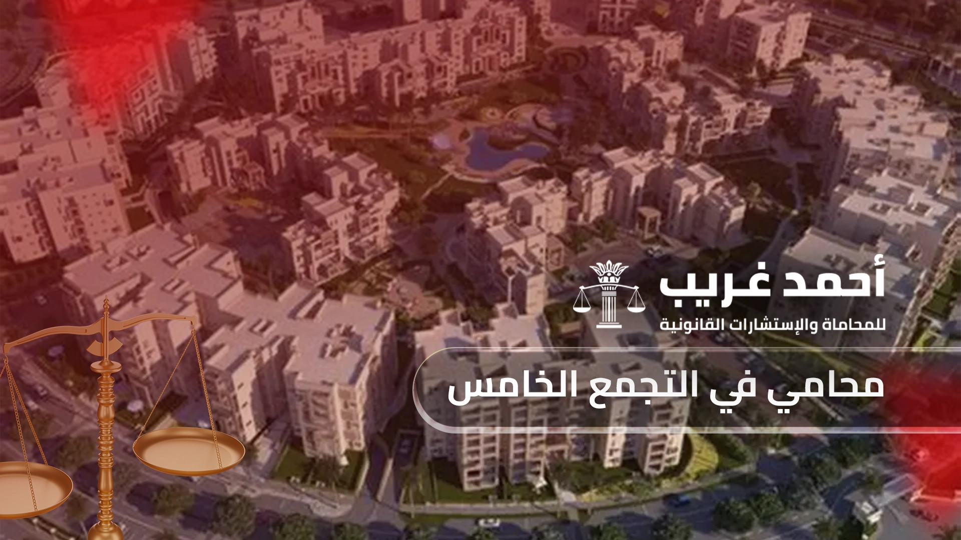 أفضل محامي في التجمع الخامس