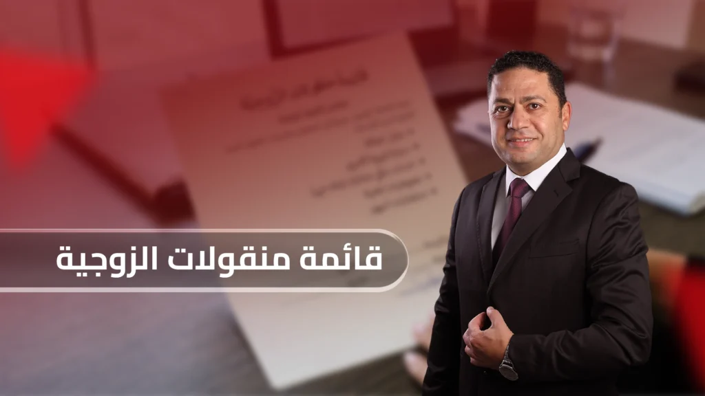 قائمة منقولات زوجية