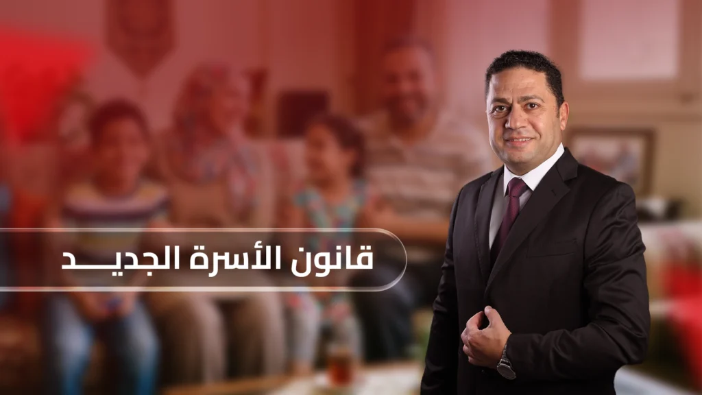 قانون الأسرة الجديد