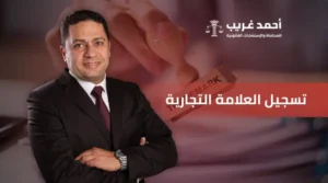 تسجيل العلامة التجارية