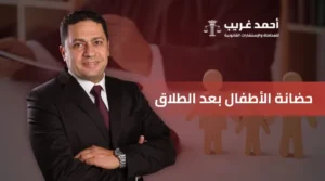 حضانة الأطفال بعد الطلاق