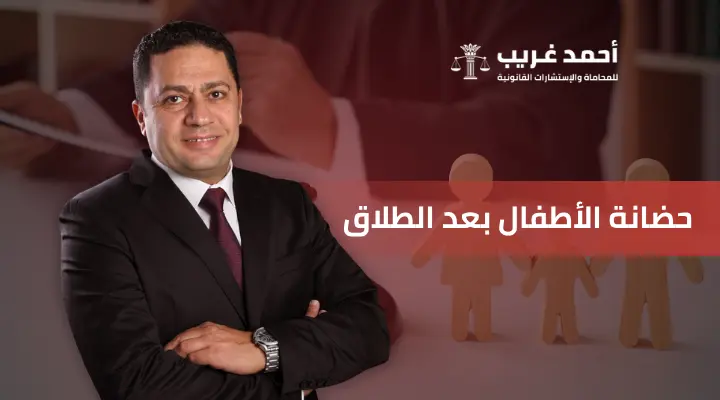 حضانة الأطفال بعد الطلاق