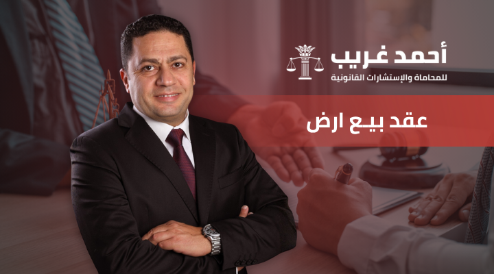 عقد بيع أرض