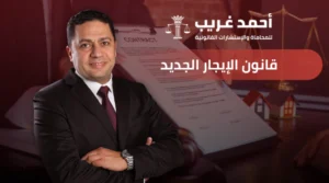 قانون الإيجار الجديد