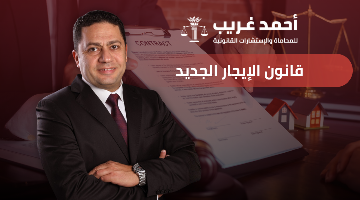قانون الإيجار الجديد