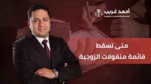 متى تسقط قائمة المنقولات الزوجية