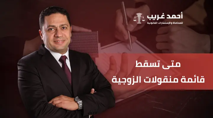 متى تسقط قائمة المنقولات الزوجية