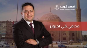 محامي في 6 أكتوبر