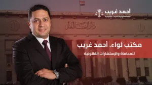 مكتب لواء. أحمد غريب للمحاماة والإستشارات القانونية