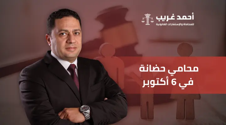 محامي حضانة في 6 أكتوبر