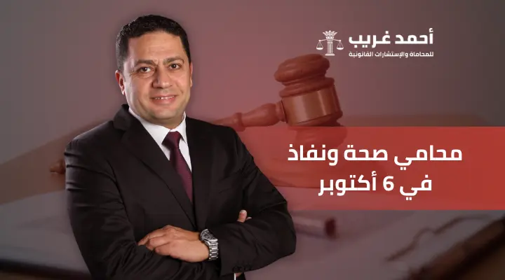 محامي صحة ونفاذ في 6 أكتوبر