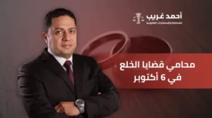 محامي خلع في 6 أكتوبر