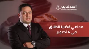 محامي قضايا الطلاق في 6 أكتوبر