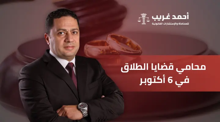 محامي قضايا الطلاق في 6 أكتوبر