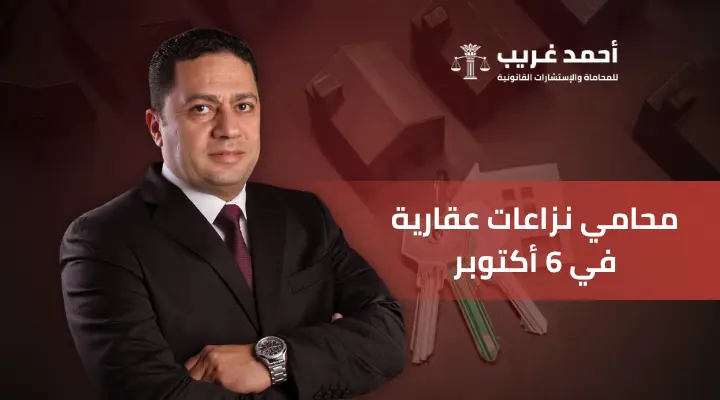 محامي نزاعات عقارية في 6 أكتوبر
