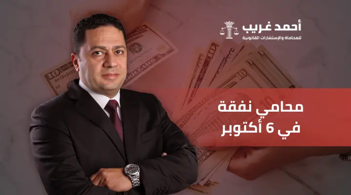 محامي نفقة في 6 أكتوبر