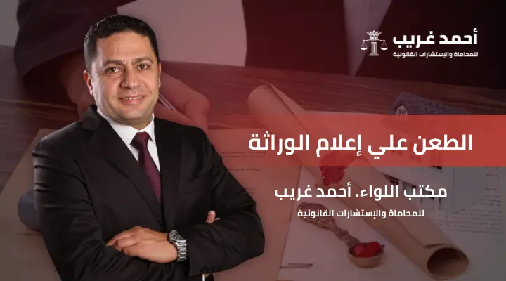 الطعن على إعلام الوراثة