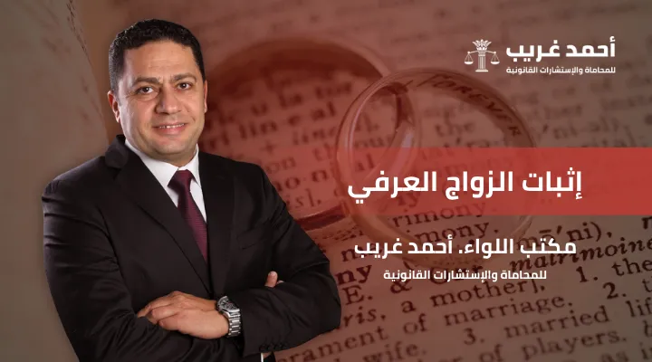 إثبات الزواج العرفي