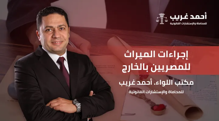 إجراءات الميراث للمصريين بالخارج