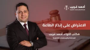 الاعتراض على إنذار الطاعة