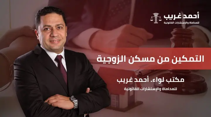 التمكين من مسكن الزوجية