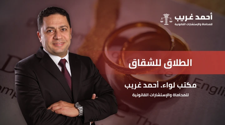 الطلاق للشقاق