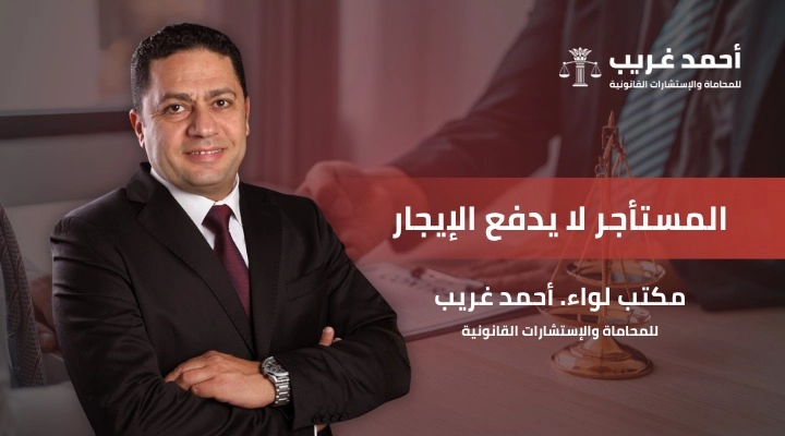 المستأجر لا يدفع الإيجار