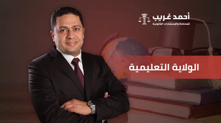 الولاية التعليمية