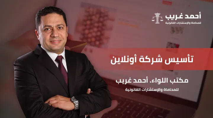 تأسيس شركة أونلاين