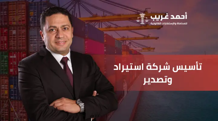 تأسيس شركة استيراد وتصدير