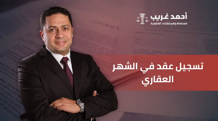 تسجيل عقد في الشهر العقاري