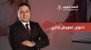 دعوى تعويض إداري