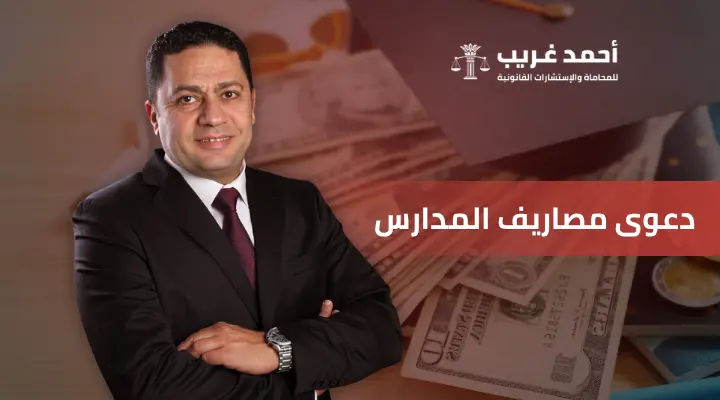 دعوى مصاريف المدارس