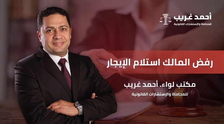 رفض المالك استلام الإيجار