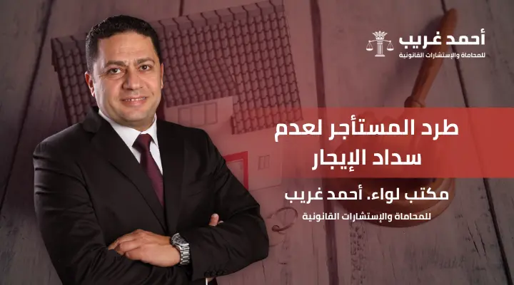 طرد المستأجر لعدم سداد الإيجار