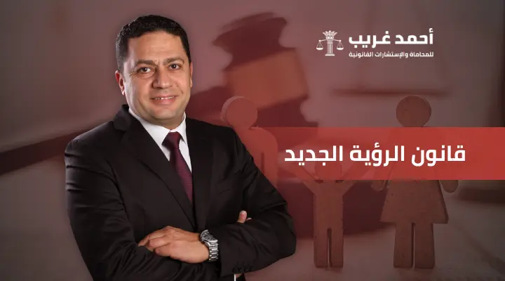 قانون الرؤية الجديد