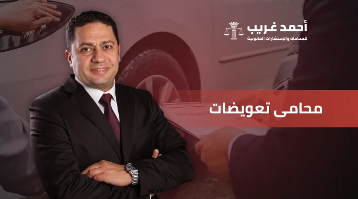 محامي تعويضات