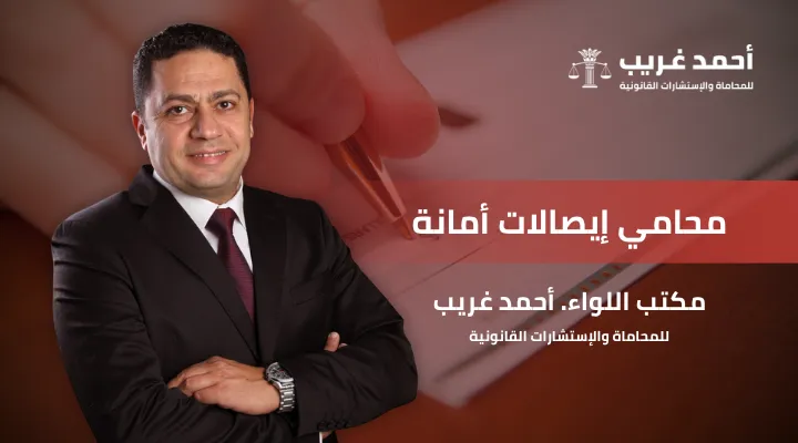 محامي إيصالات أمانة