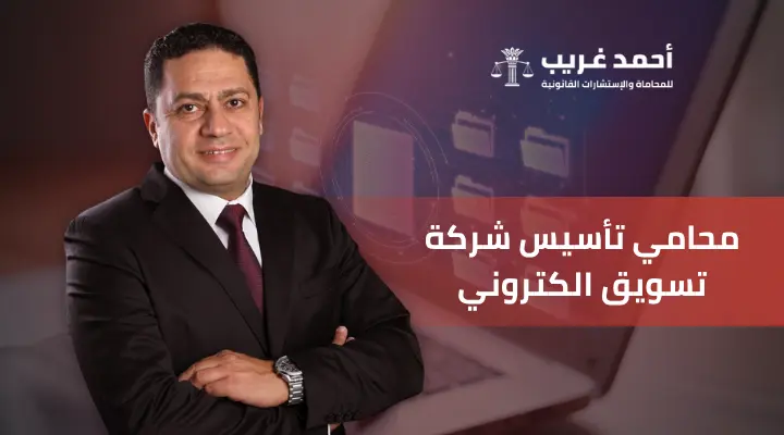 تأسيس شركة تسويق إلكتروني
