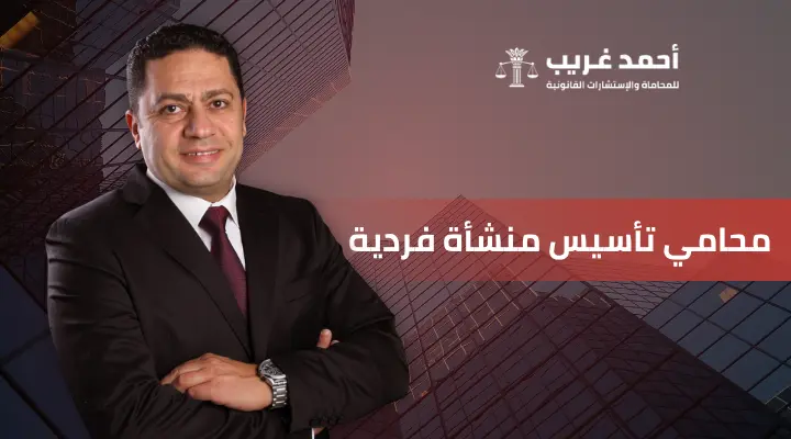تأسيس منشأة فردية