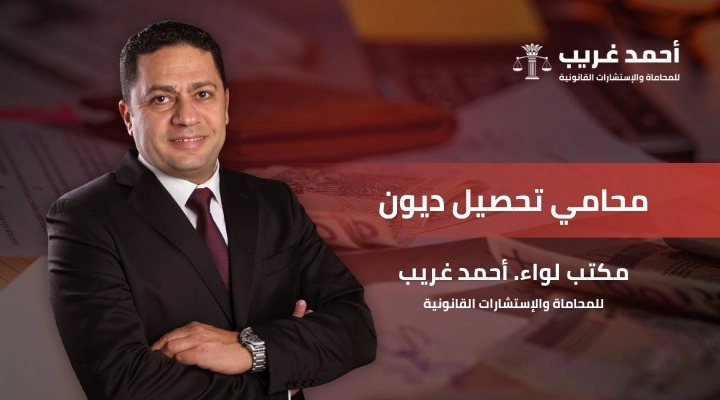 محامي تحصيل ديون