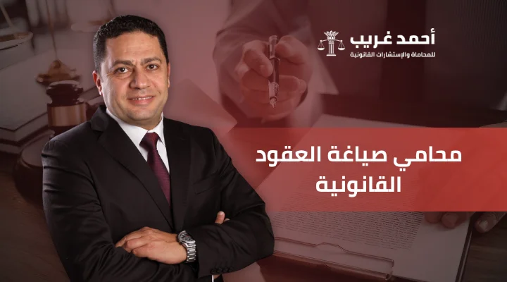 محامي صياغة العقود القانونية