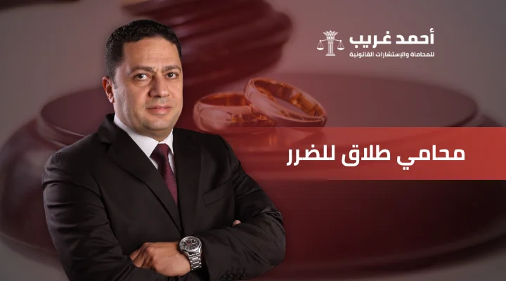 محامي طلاق للضرر