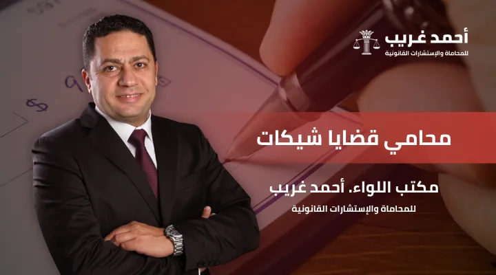 محامي قضايا شيكات