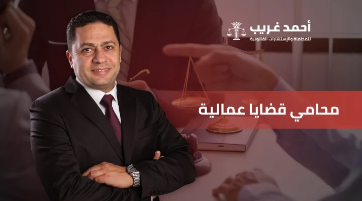 محامي قضايا عمالية
