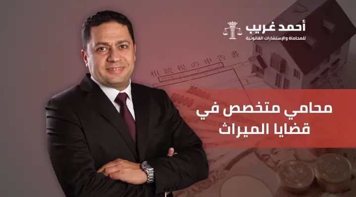 محامي متخصص في قضايا الميراث